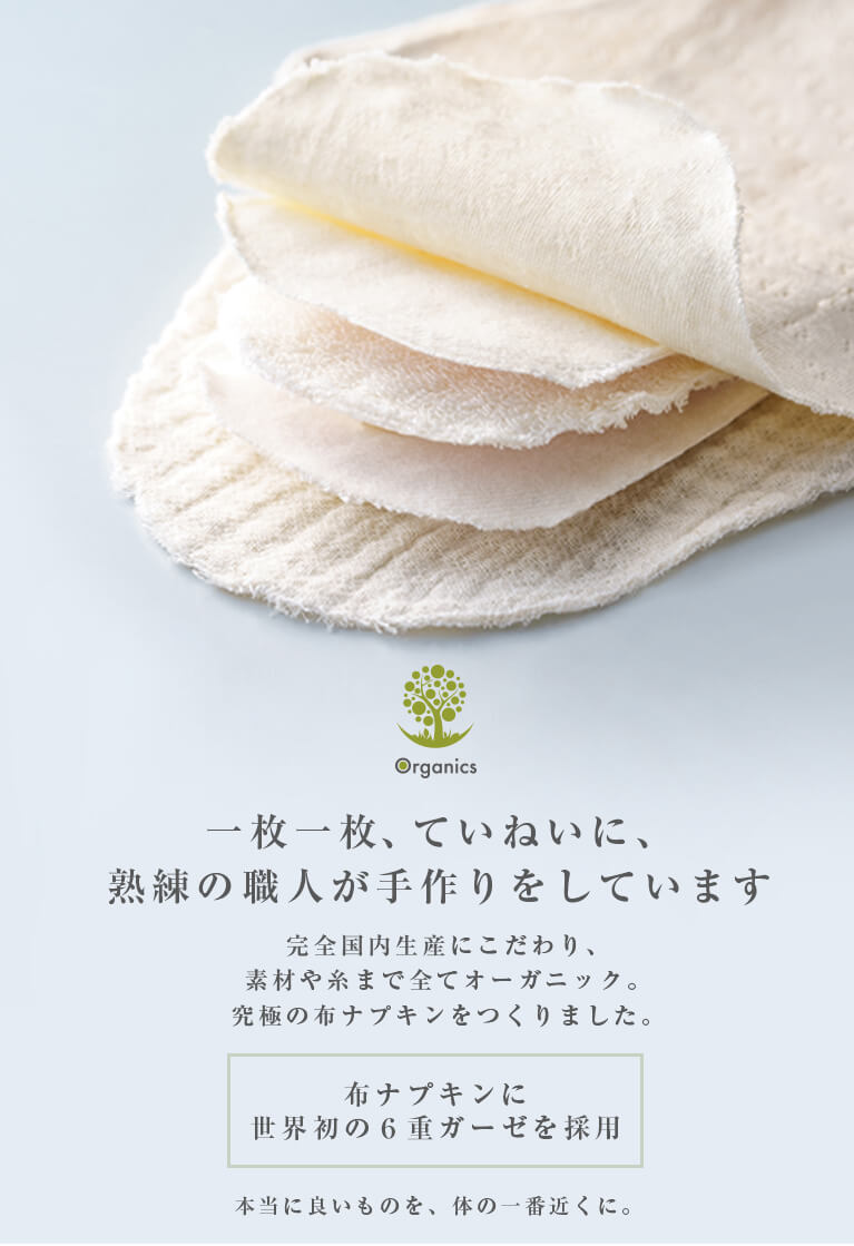 布ナプキンに世界初の６重ガーゼを採用